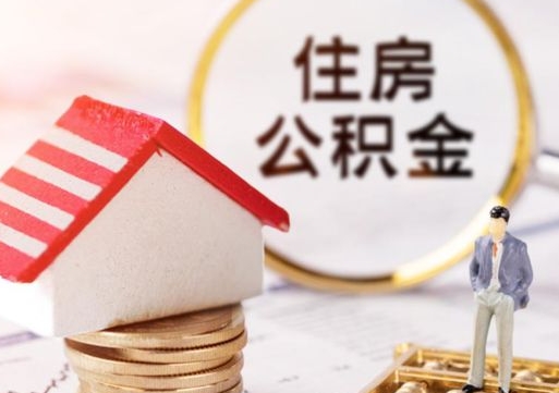 庆阳离职了封存的公积金怎么提取（庆阳离职能取出全部公积金吗）