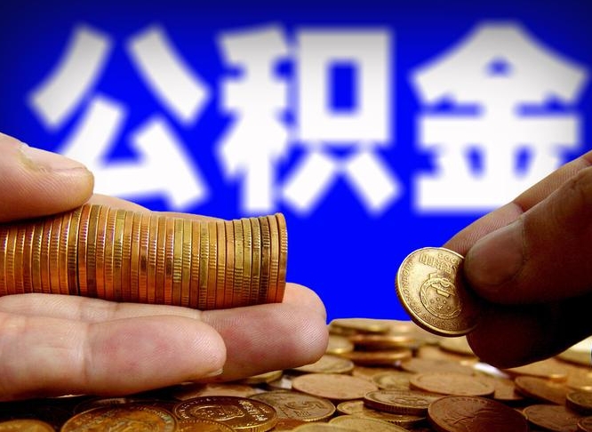 庆阳找中介代取公积金成功了（庆阳找中介代取公积金成功了会被发现么）